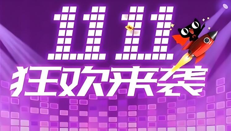 2024淘寶雙11活動規則在哪看？比平時優惠的多嗎？